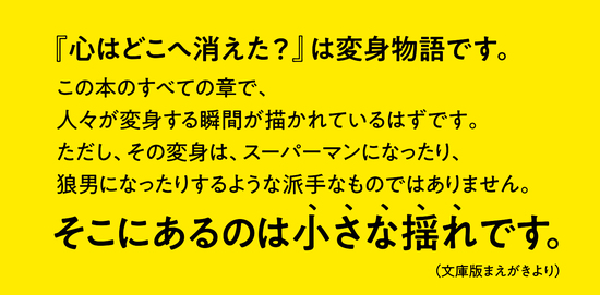 心はどこへ消えた？