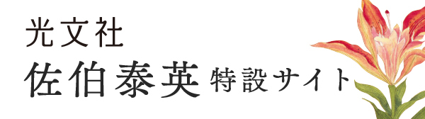 光文社｜佐伯泰英特設サイト